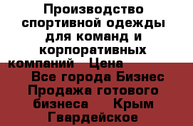 Производство спортивной одежды для команд и корпоративных компаний › Цена ­ 10 500 000 - Все города Бизнес » Продажа готового бизнеса   . Крым,Гвардейское